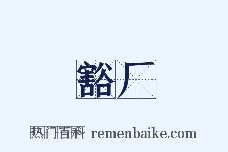 豁厂是什么意思的图片